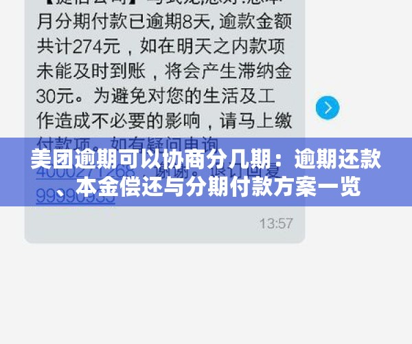 美团逾期可以协商分几期：逾期还款、本金偿还与分期付款方案一览