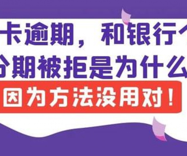 美团逾期可以协商分几期：逾期还款、本金偿还与分期付款方案一览