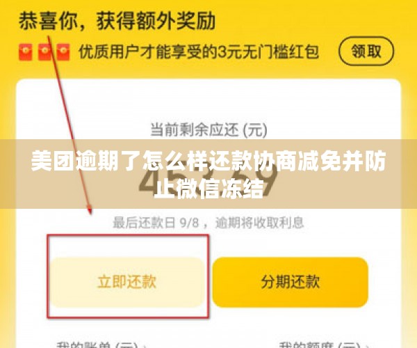 美团逾期了怎么样还款协商减免并防止微信冻结