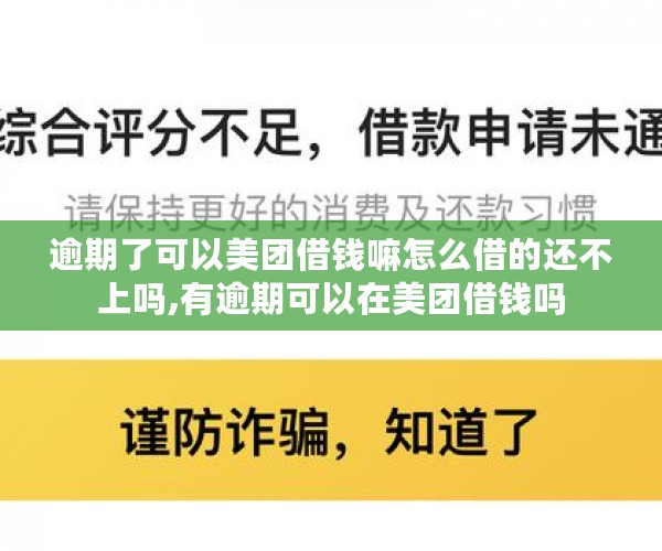 逾期了可以美团借钱嘛怎么借的还不上吗,有逾期可以在美团借钱吗