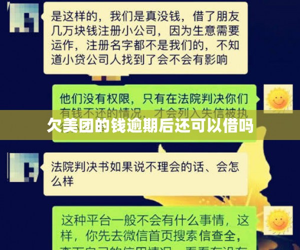 欠美团的钱逾期后还可以借吗