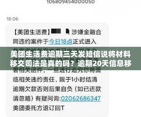 美团生活费逾期三天发短信说将材料移交司法是真的吗？逾期20天信息移交司法机关