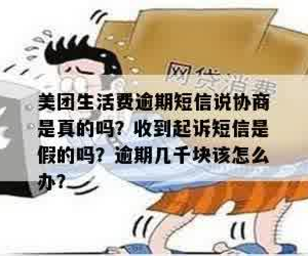 美团生活费逾期三天发短信说将材料移交司法是真的吗？逾期20天信息移交司法机关