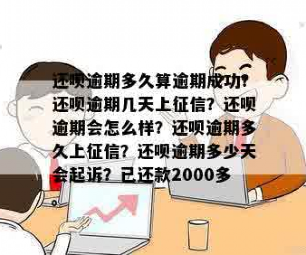 还呗逾期几天要上征信怎么办