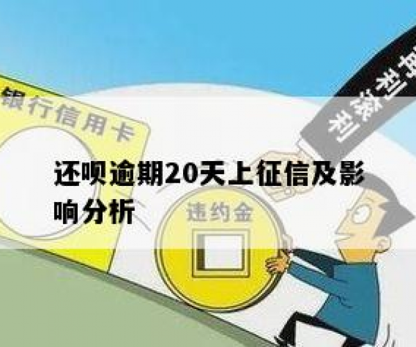 还呗逾期几天要上征信怎么办