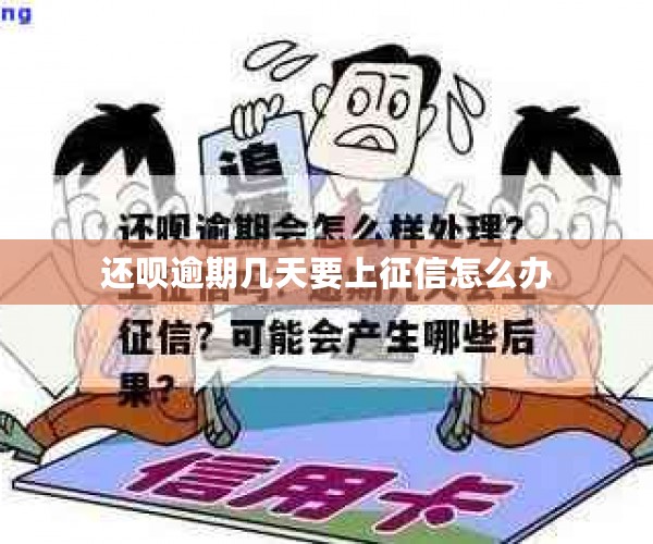 还呗逾期几天要上征信怎么办