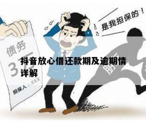 抖音放心借逾期一年了怎么样