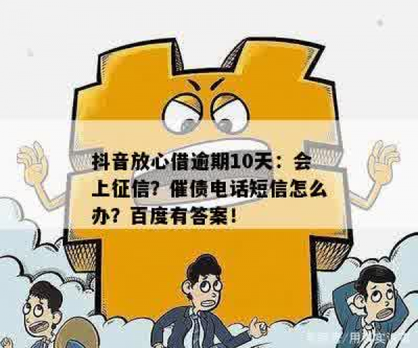 抖音放心借逾期一年了怎么样