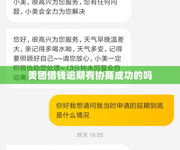 美团借钱逾期有协商成功的吗