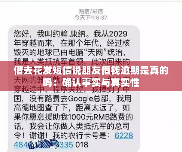 借去花发短信说朋友借钱逾期是真的吗：确认事实与真实性