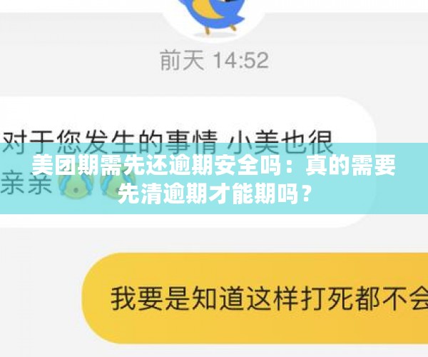 美团期需先还逾期安全吗：真的需要先清逾期才能期吗？