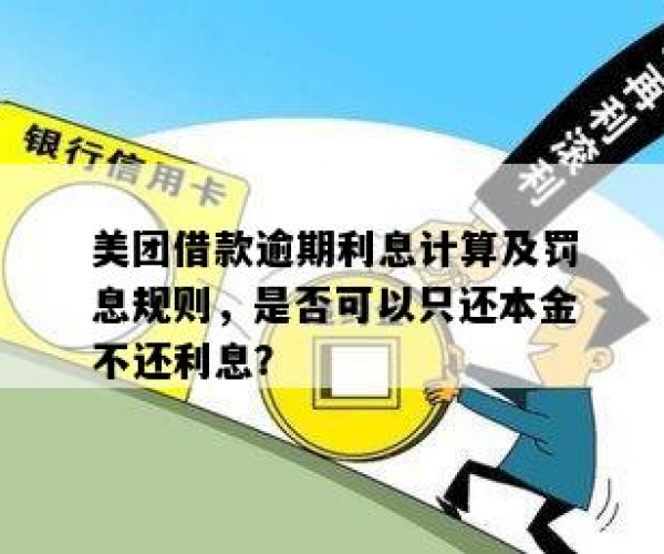 美团期还款还有利息吗？如何计算及相关规定详解