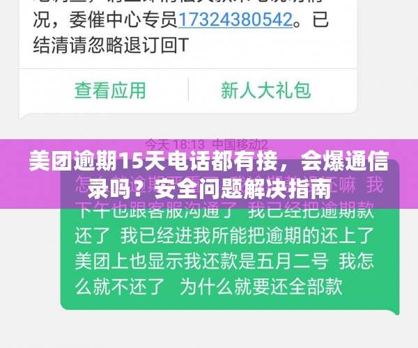 美团逾期15天电话都有接，会爆通信录吗？安全问题解决指南