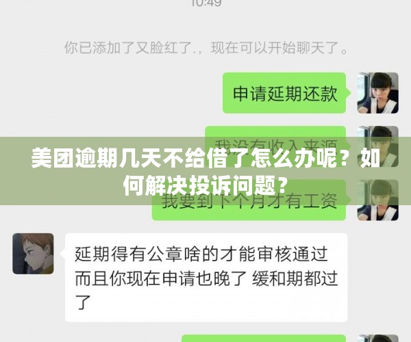 美团逾期几天不给借了怎么办呢？如何解决投诉问题？