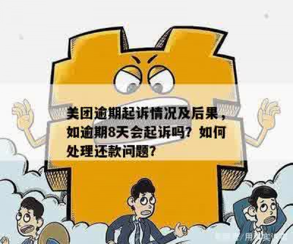 美团欠钱没还会怎么样：处理及后果分析