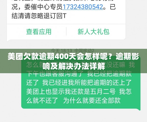 美团欠款逾期400天会怎样呢？逾期影响及解决办法详解