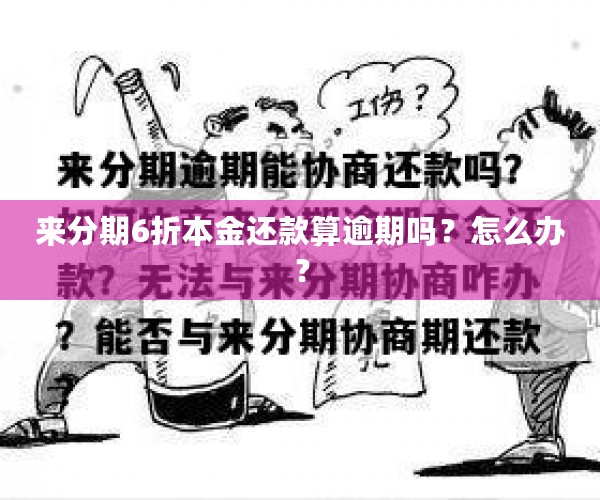 来分期6折本金还款算逾期吗？怎么办？