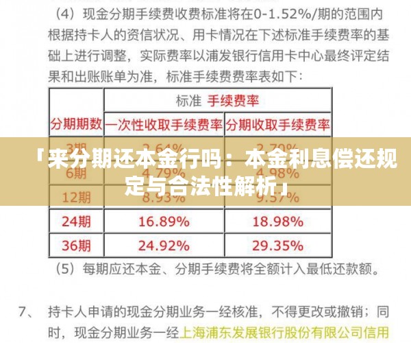 「来分期还本金行吗：本金利息偿还规定与合法性解析」