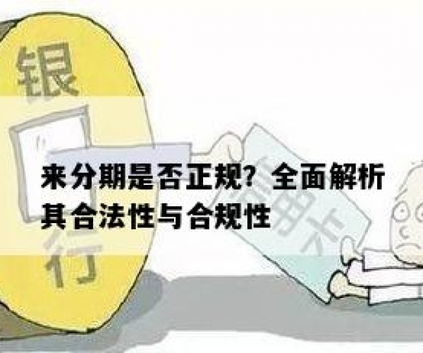 「来分期还本金行吗：本金利息偿还规定与合法性解析」