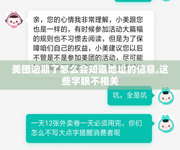 美团逾期了怎么会知道地址的信息,这些字眼不相关