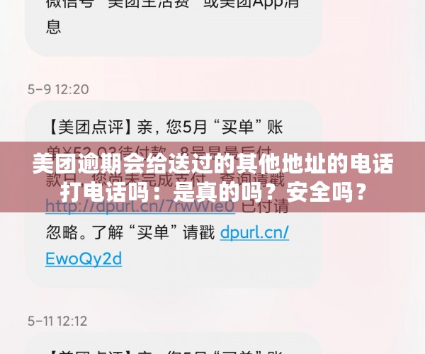 美团逾期会给送过的其他地址的电话打电话吗：是真的吗？安全吗？