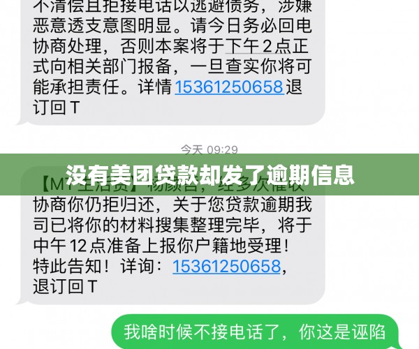 没有美团贷款却发了逾期信息