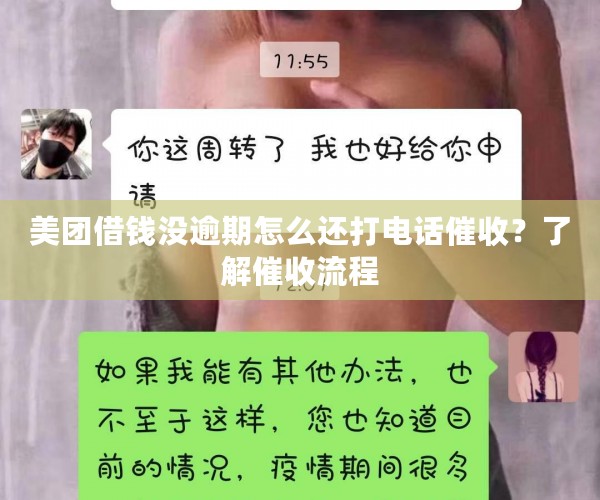 美团借钱没逾期怎么还打电话催收？了解催收流程