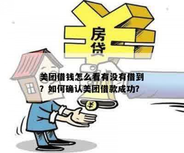 怎么知道自己美团借没借钱：成功与否与查询方法