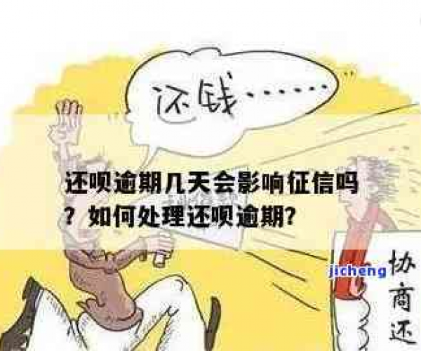 还呗逾期一天有啥影响吗：怎么办？