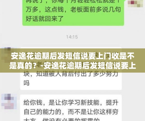 安逸花逾期后发短信说要上门收是不是真的？-安逸花逾期后发短信说要上门收是不是真的