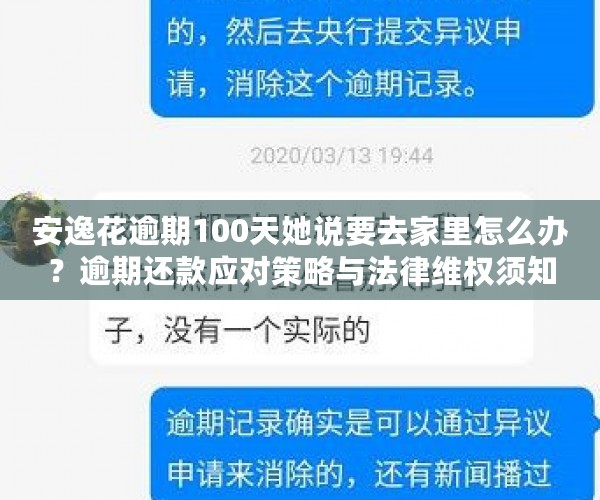 安逸花逾期100天她说要去家里怎么办？逾期还款应对策略与法律维权须知