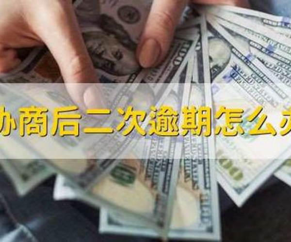 逾期分期还款后果：逾期申请分期还款的严重后果分析