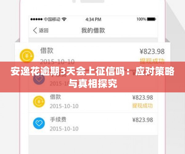安逸花逾期3天会上征信吗：应对策略与真相探究