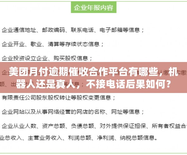 美团月付逾期催收合作平台有哪些，机器人还是真人，不接电话后果如何？