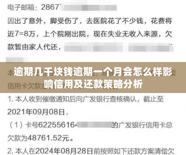 逾期几千块钱逾期一个月会怎么样影响信用及还款策略分析