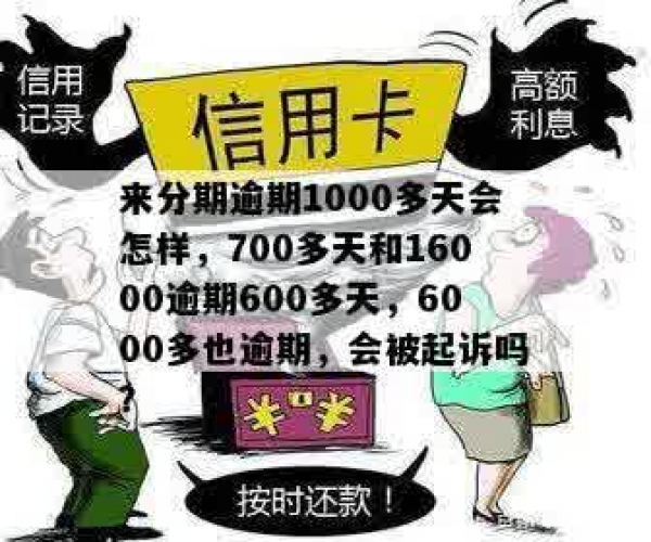 逾期了1000严重吗