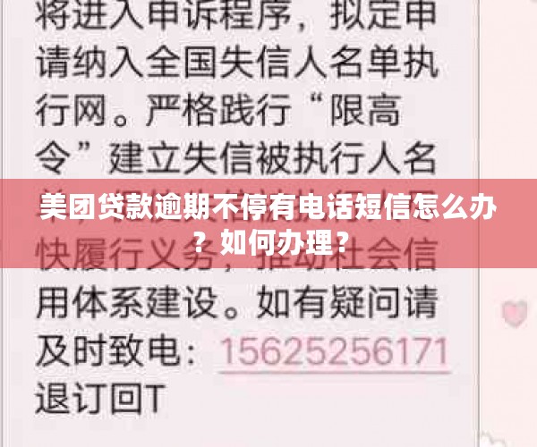 美团贷款逾期不停有电话短信怎么办？如何办理？