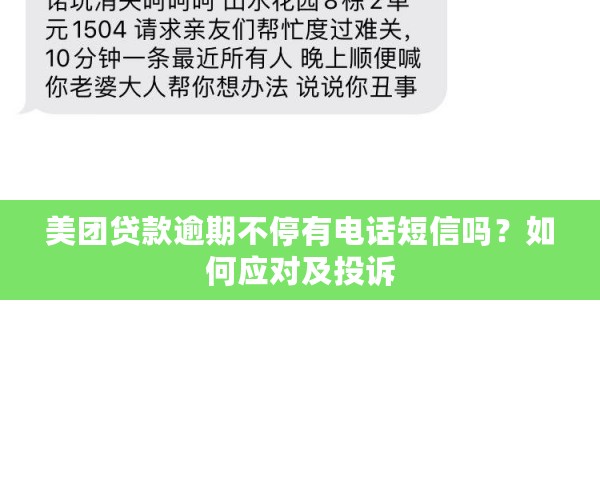 美团贷款逾期不停有电话短信吗？如何应对及投诉