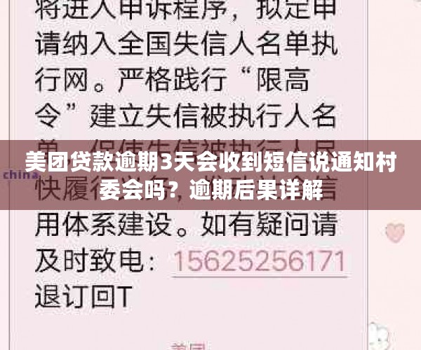 美团贷款逾期3天会收到短信说通知村委会吗？逾期后果详解