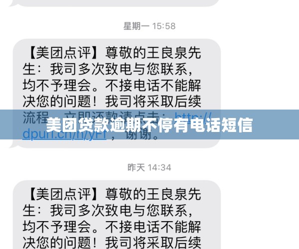 美团贷款逾期不停有电话短信