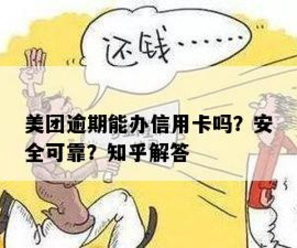 美团没逾期会影响信用卡申请吗？安全问题探讨