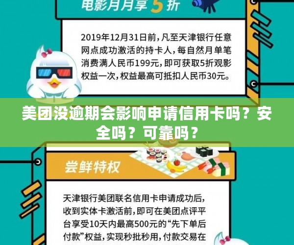 美团没逾期会影响申请信用卡吗？安全吗？可靠吗？