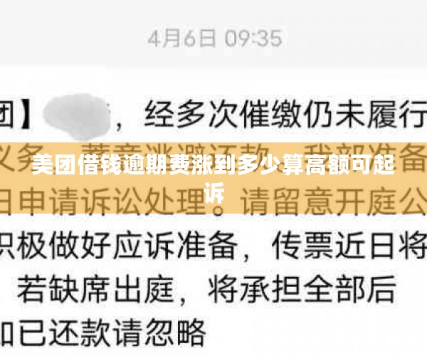 美团借钱逾期费涨到多少算高额可起诉