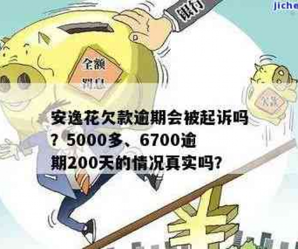 安逸花欠了6700逾期200天会被起诉吗？已还2000多