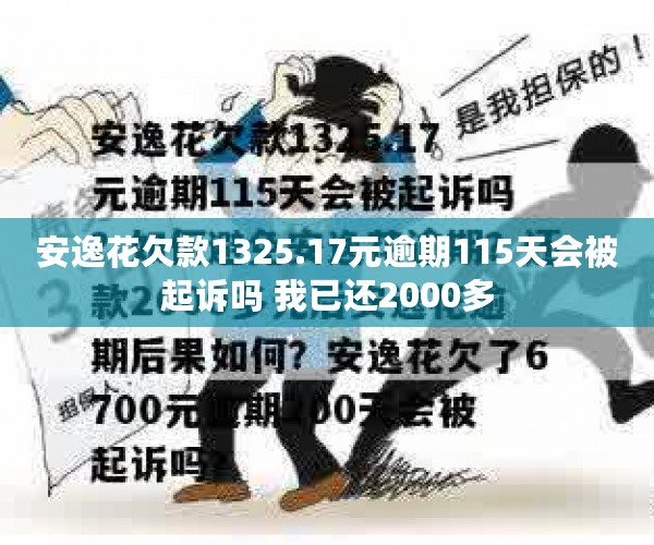 安逸花欠款1325.17元逾期115天会被起诉吗 我已还2000多