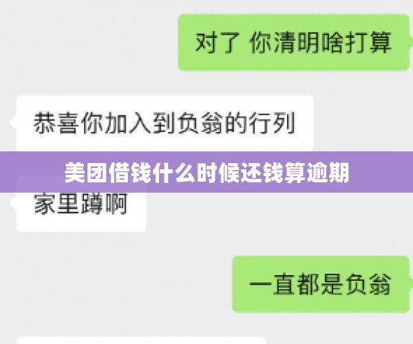 美团借钱什么时候还钱算逾期