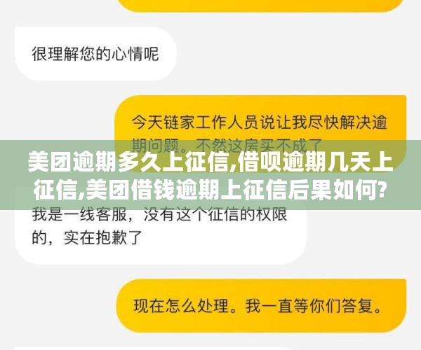 美团逾期多久上征信,借呗逾期几天上征信,美团借钱逾期上征信后果如何?