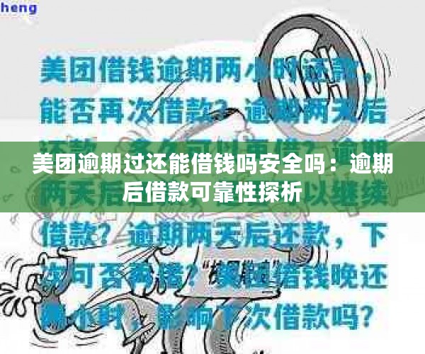 美团逾期过还能借钱吗安全吗：逾期后借款可靠性探析