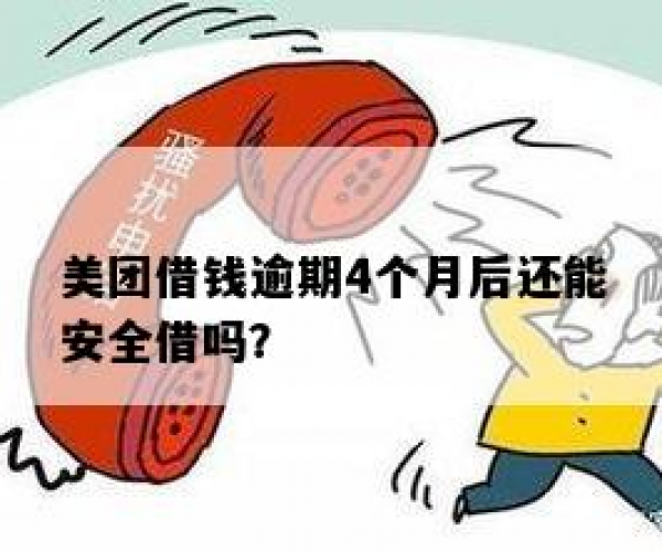 美团逾期过还能借钱吗安全吗