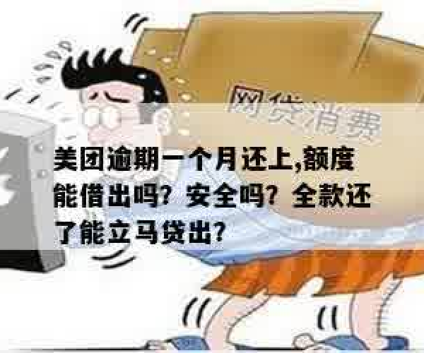 美团逾期过还能借钱吗安全吗